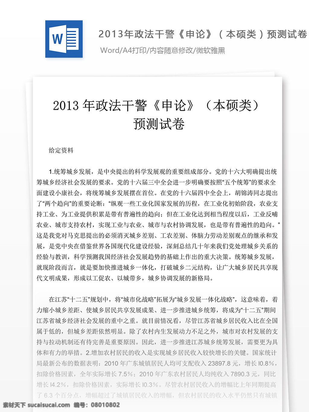 2013 年 政法 干警 申论 硕 类 试卷 文库 题库 教育文档 文库题库 公务员考试题 公务员 考试 复习资料 考试试题 练习 国家公务员 公务员试题 申论真题 政法干警