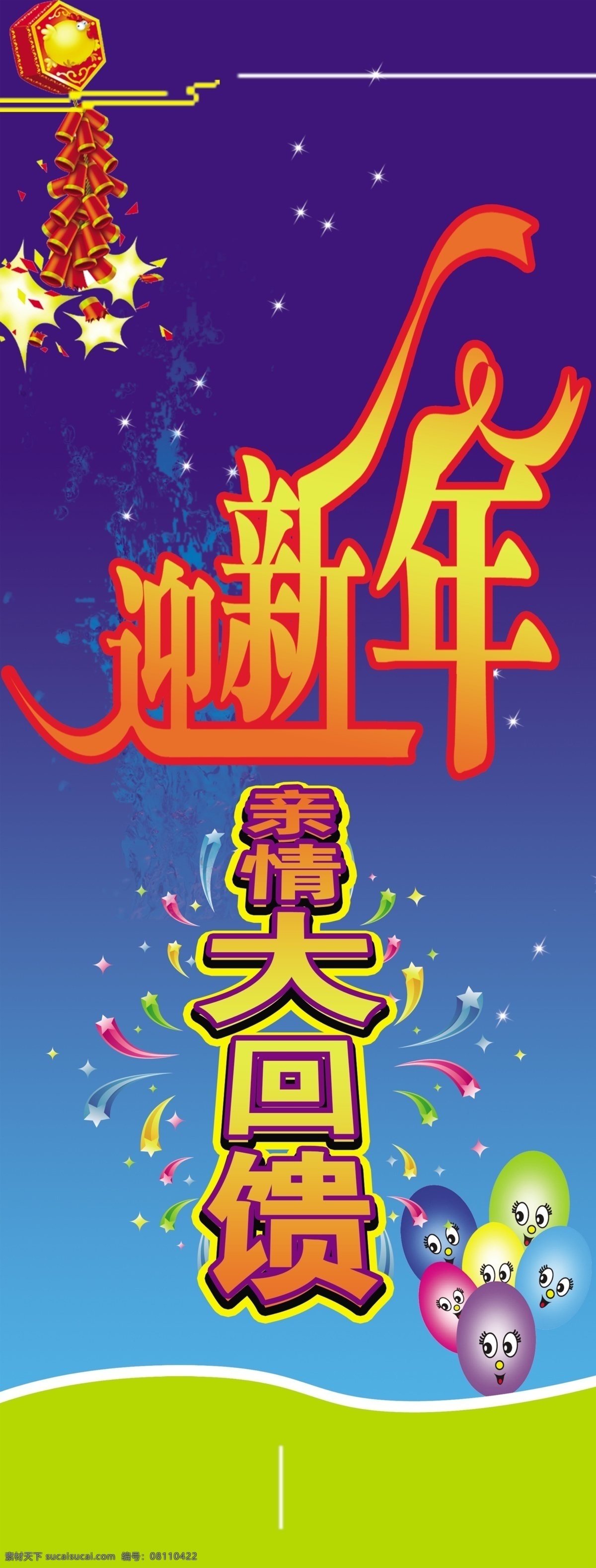 易拉宝 分层 鞭炮 迎新年 源文件 笑脸气球 节日素材 2015羊年