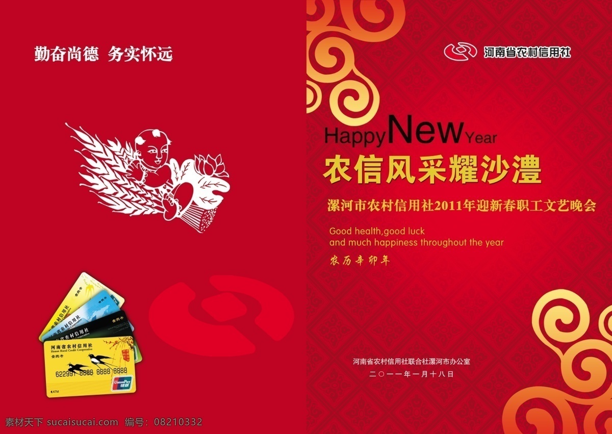 新年贺卡 广告设计模板 花纹 画册设计 麦穗 祥云 信用卡 源文件 农信社标志 其他画册封面