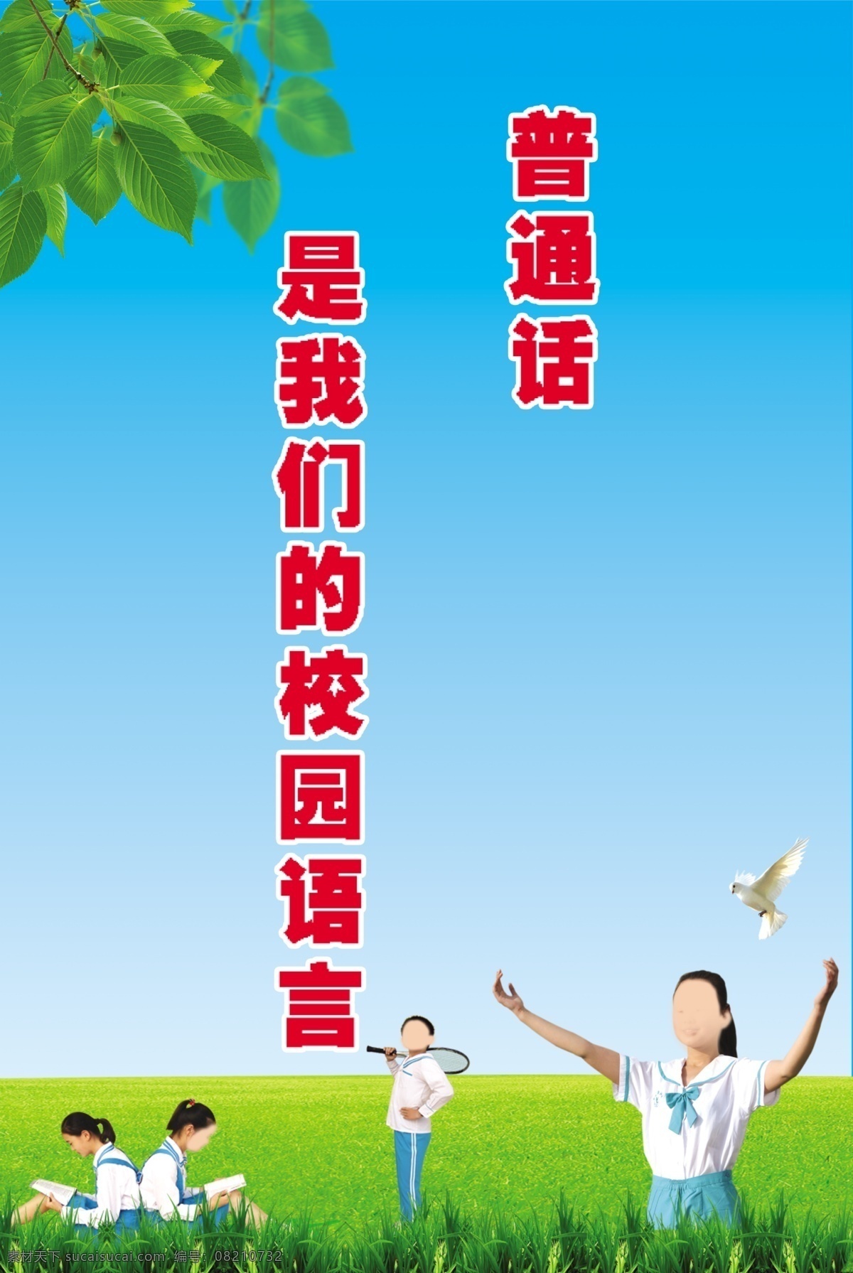 校园文化 宣传 分层 浅蓝背景 校园宣传 学生 展板 普通话 我们 校园 语言 宣传教育 学校展板设计