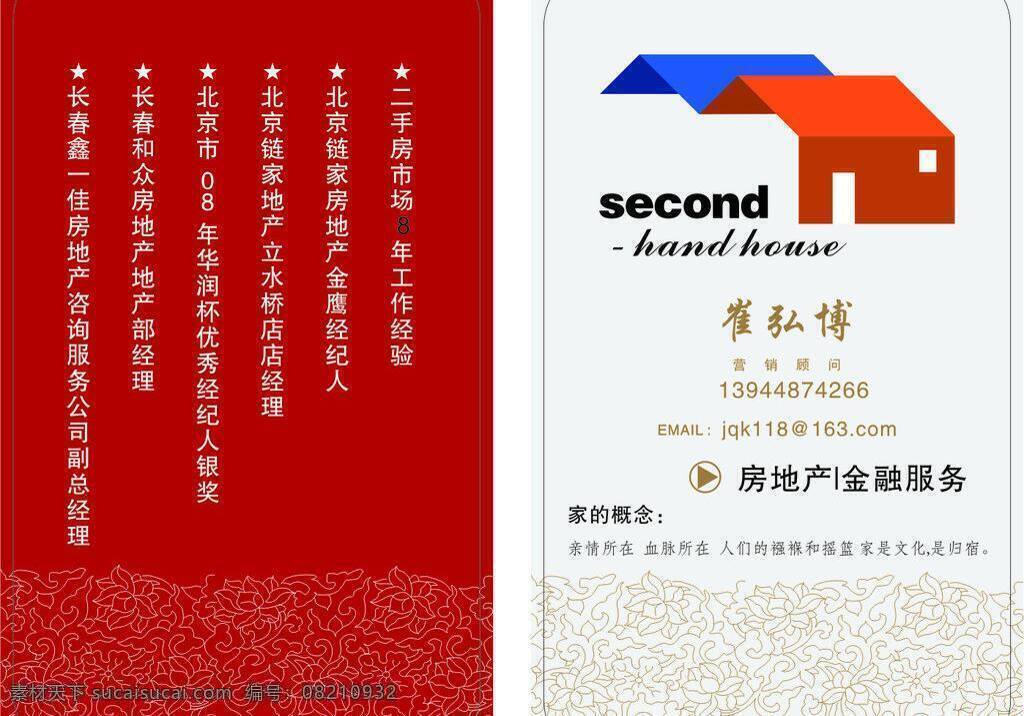 地产 地产名片 房地产 个人 个人名片 个人模板下载 名片 名片卡片 个人矢量素材 矢量 名片卡 广告设计名片