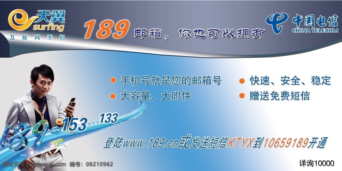 邮箱 安全 邓超 电信 广告设计模板 国内广告设计 快速 天翼 源文件库 189邮箱 大容量 大附件 矢量图 现代科技