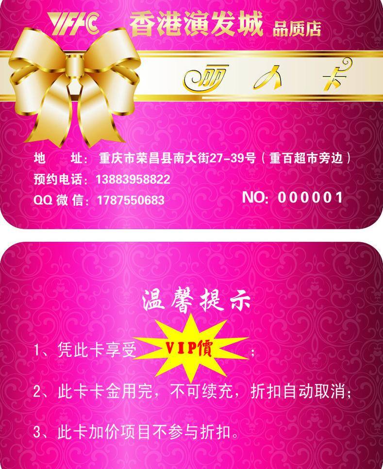 会员卡 模板下载 丽人卡 名片卡片 温馨提示 享受 矢量 vip价 不可续充 名片卡 广告设计名片