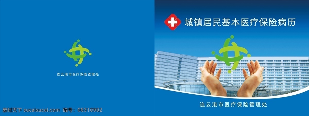 分层 保险 广告设计模板 红十字 画册设计 建筑 卡 蓝色 医疗保险病历 城镇 居民 医疗保险 病历 证 医疗 基本 手 印刷 源文件 其他画册封面