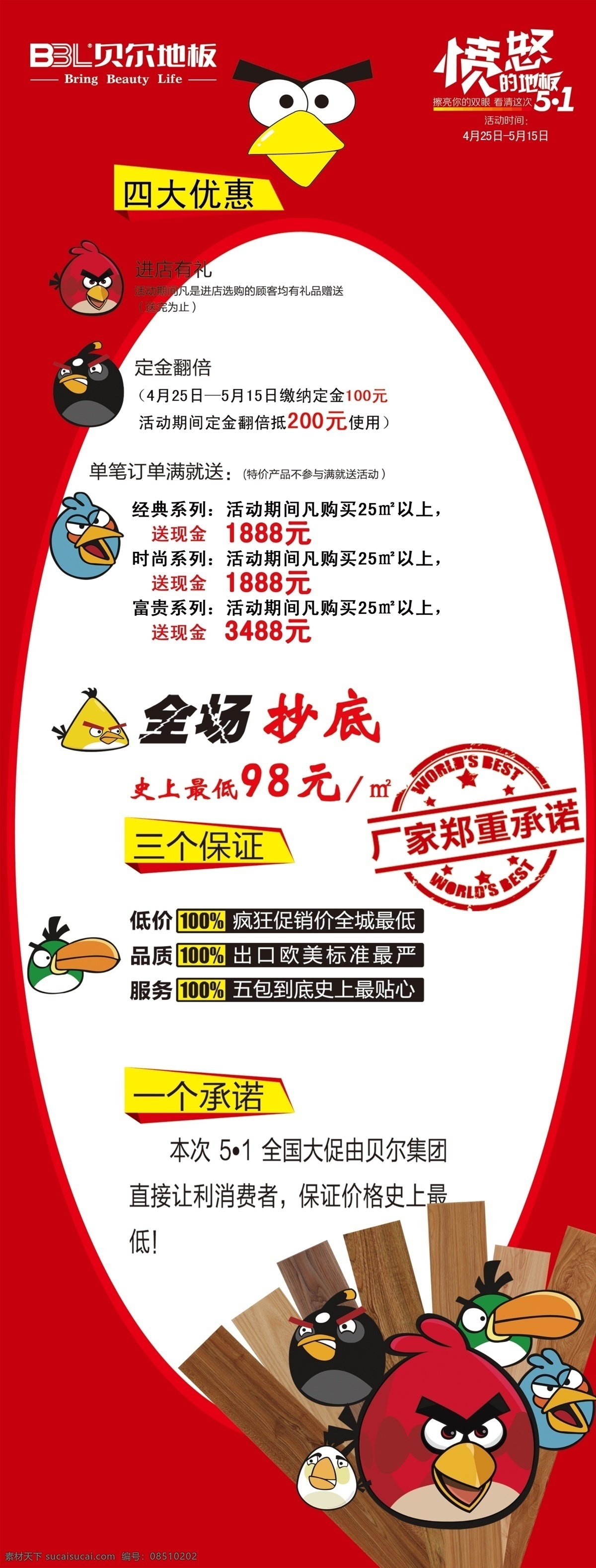 愤怒的小鸟 广告设计模板 源文件 展架 贝尔 地板 愤怒 小鸟 宣传 模板下载 贝尔地板 红鸟 宣传海报 宣传单 彩页 dm