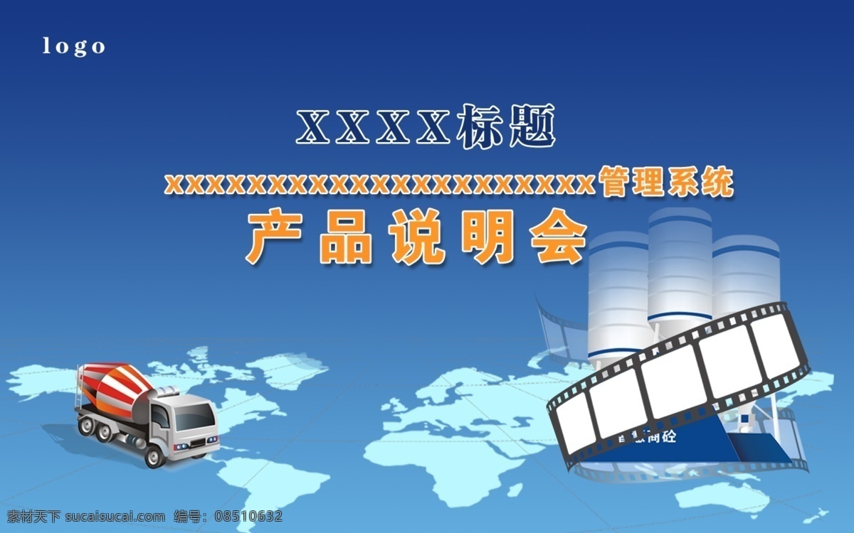 广告设计模板 会议背景 胶卷 源文件 商 砼 物流 平台 系统 产品 说明会 商砼车 砂浆罐体 产品说明会 海报背景图