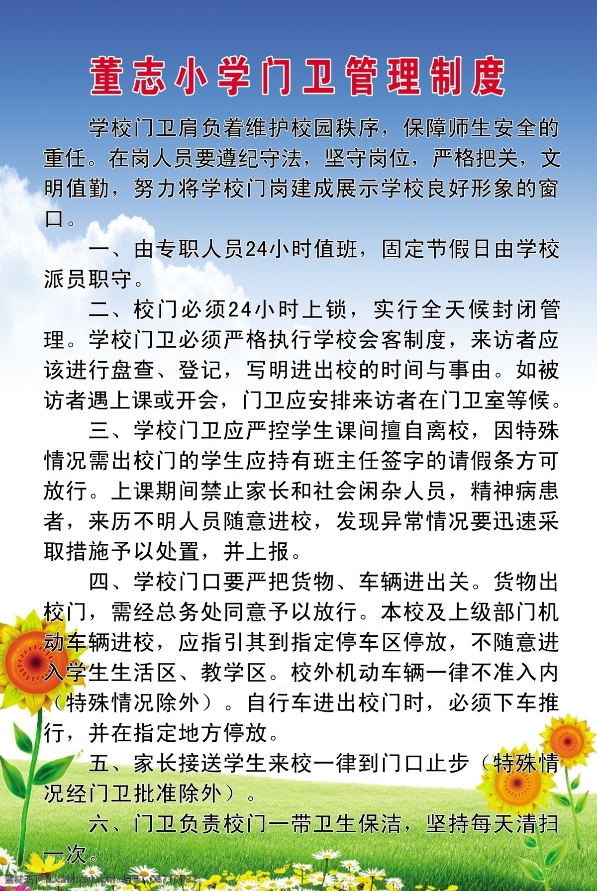门卫制度 门卫 展板 制度 安全 学校 展板模板