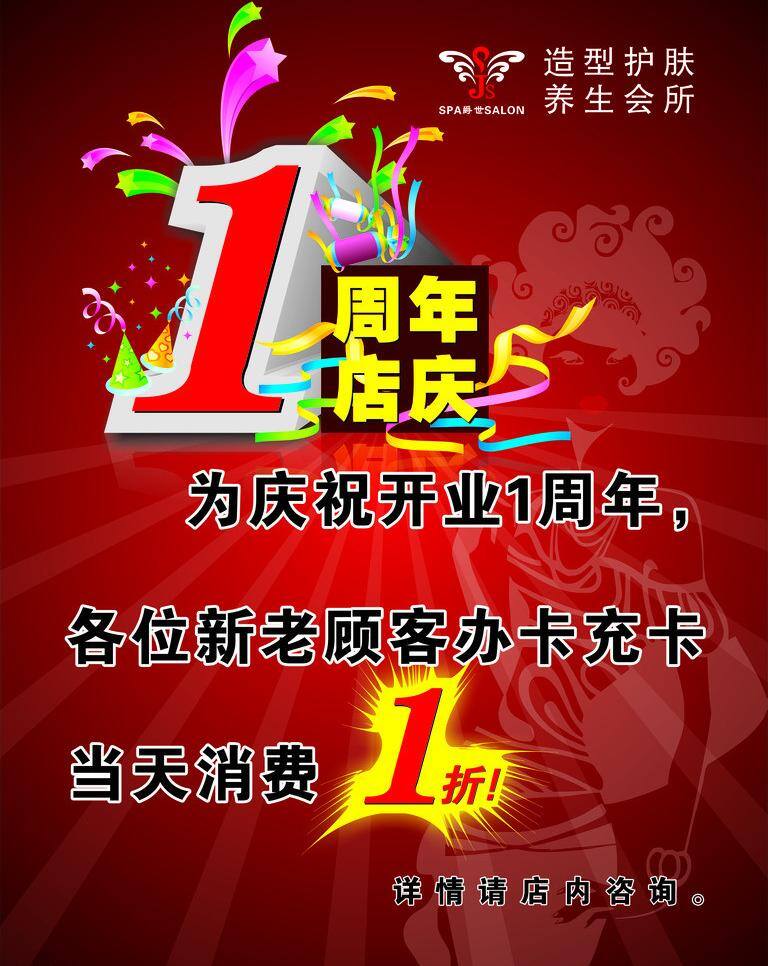 1折 1周年 1周年庆 彩带 大红 店庆 放射线 周年庆 矢量 模板下载 庆店 造型护肤 美发 美容 造型 护肤 红 背包女 时尚女 周年活动 办卡 充卡 办卡充卡 开业庆典 开业店庆 其他海报设计