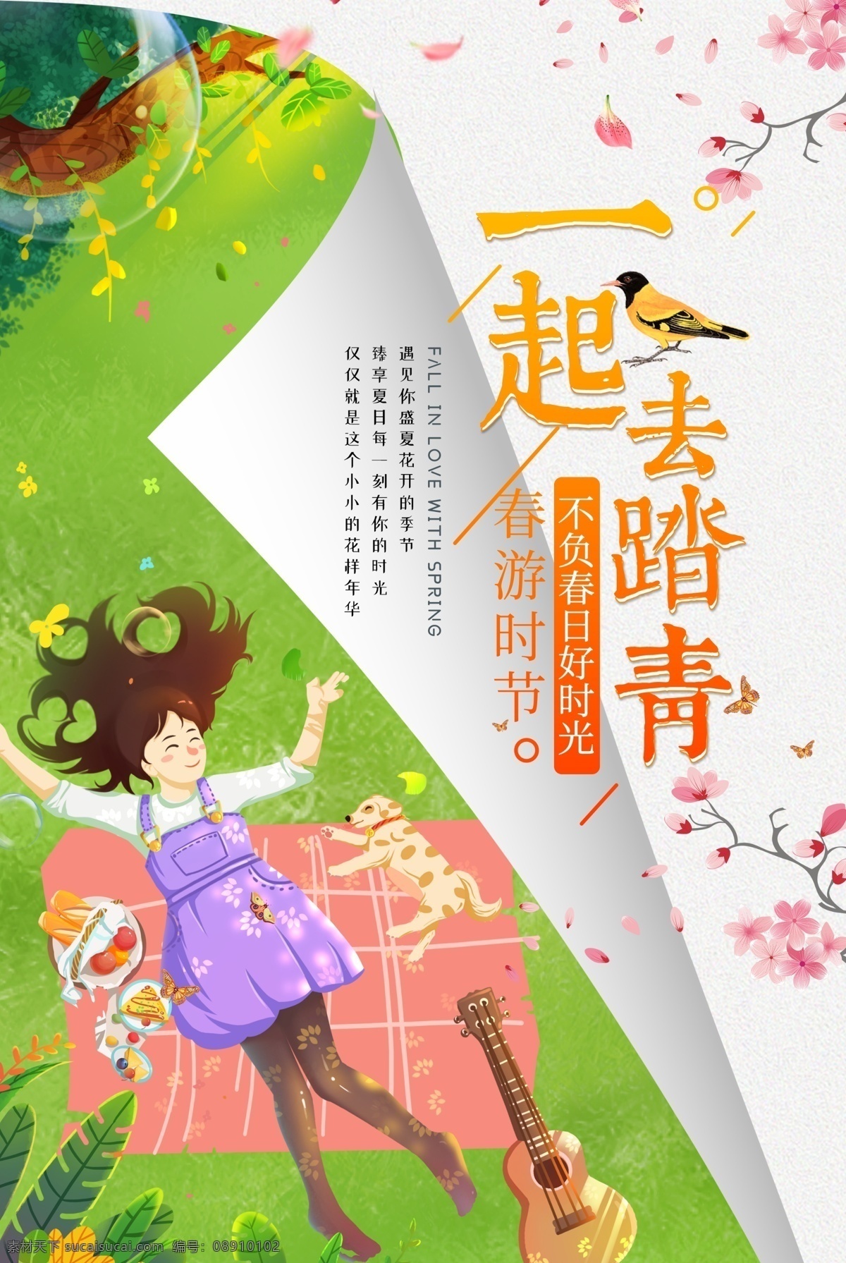 一起 去 踏青 春游 海报 一起去踏青 旅游海报 不负 春日 好 时光 春游时节 春季旅游