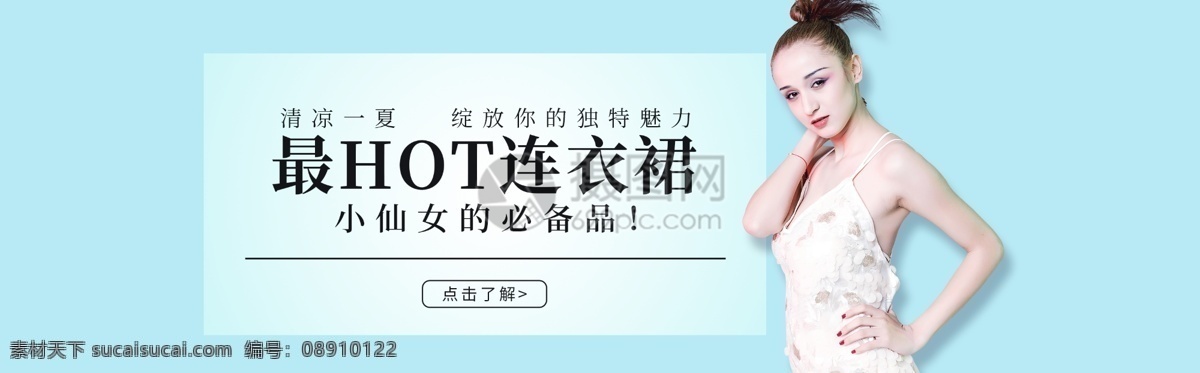 女装 淘宝 banner 美女 连衣裙 清凉一夏 电商 天猫 淘宝海报