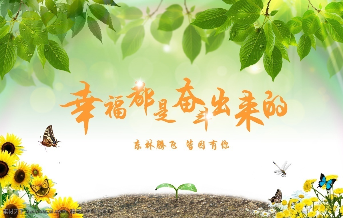 幸福 都 奋斗 出来 努力 拼搏 不忘初心 室外广告设计