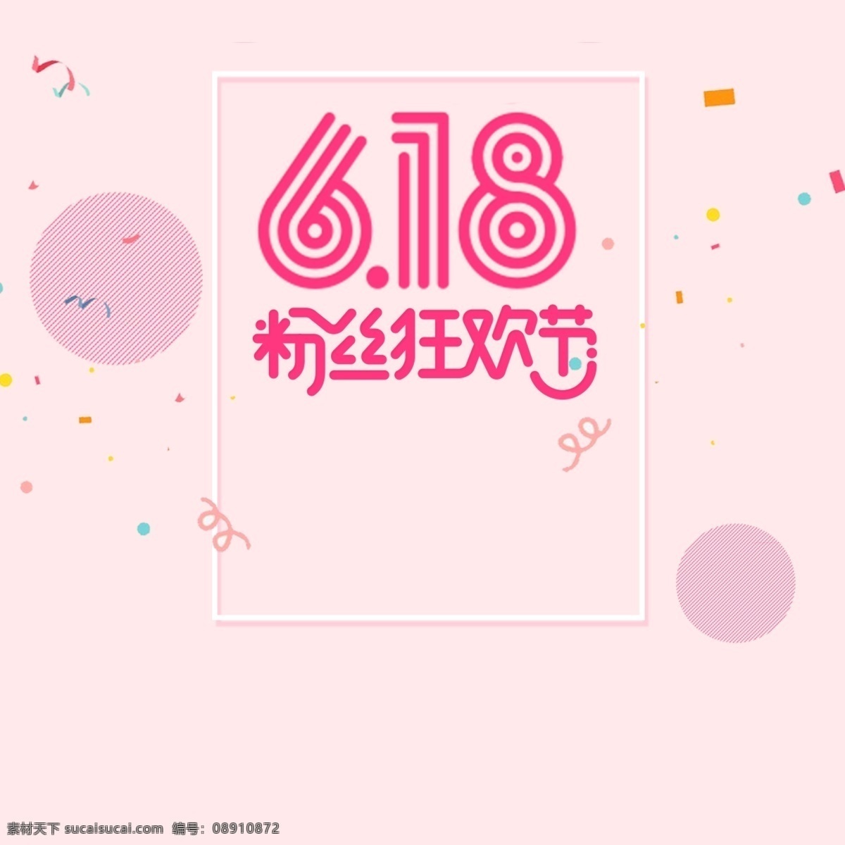 618 粉丝 狂欢节 主 图 背景 几何背景 化妆品 女装 主图 直通车 618大促 粉丝背景 护肤品 淘宝