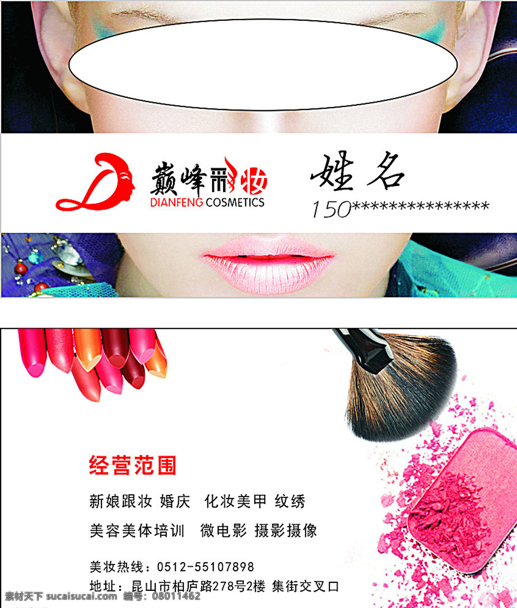 彩妆造型名片 彩妆 造型名片 美容 美体 美甲 纹绣 名片 巅峰 巅峰彩妆 名片卡片 白色