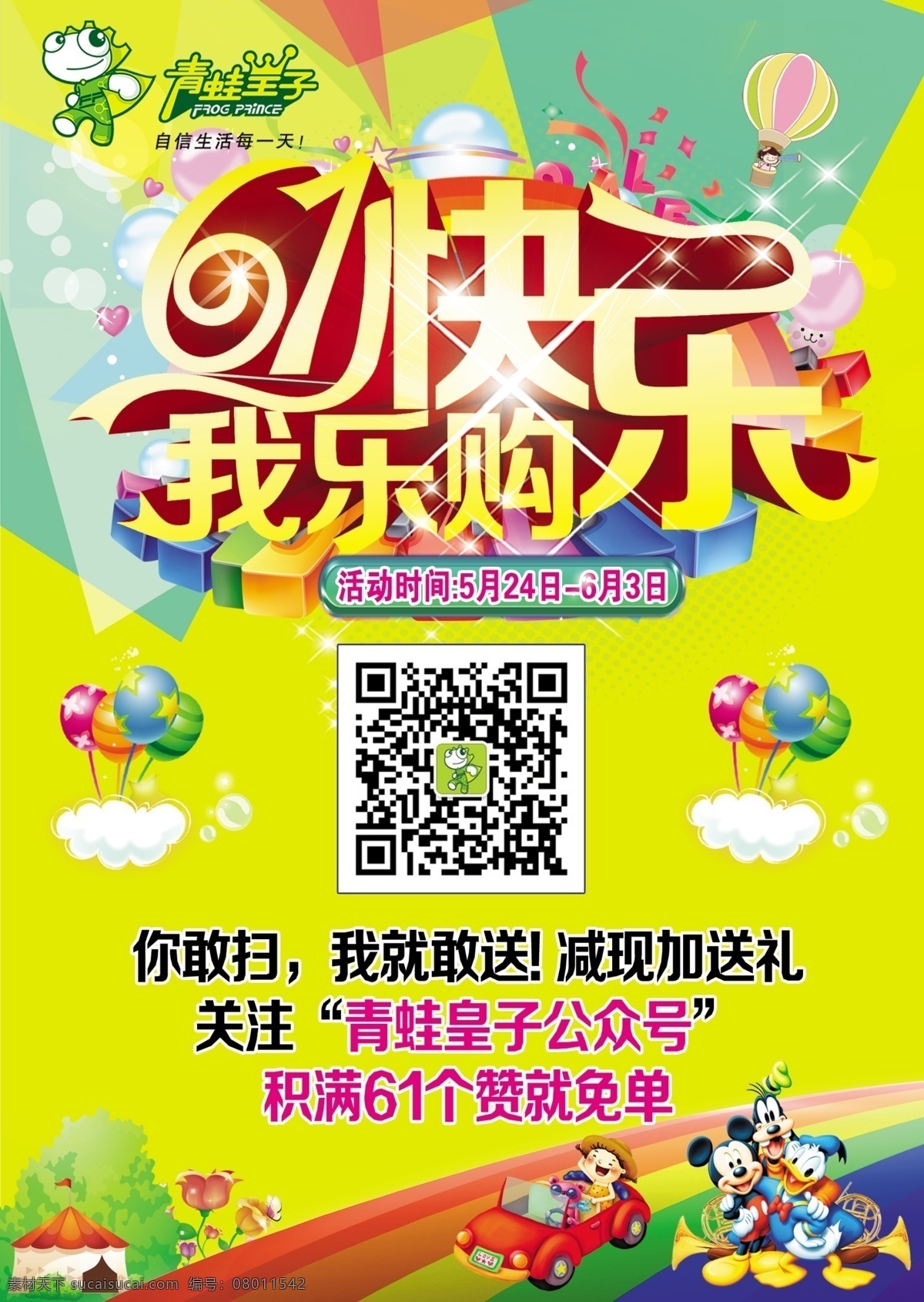 61快乐 我乐购 快乐61 快乐购 61海报 童装海报 卡通素材 气球 彩虹 dm宣传单 广告设计模板 源文件