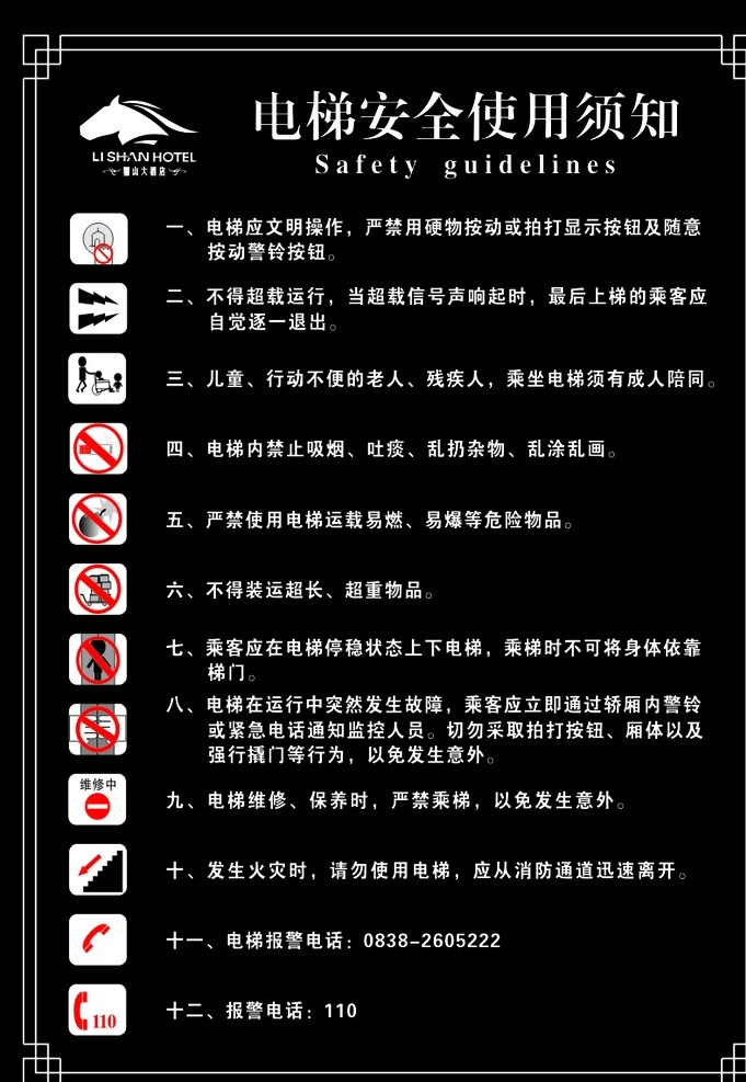 电梯使用须知 安全使用须知 电梯提示牌 安全标识 电梯安全标识 酒店电梯安全