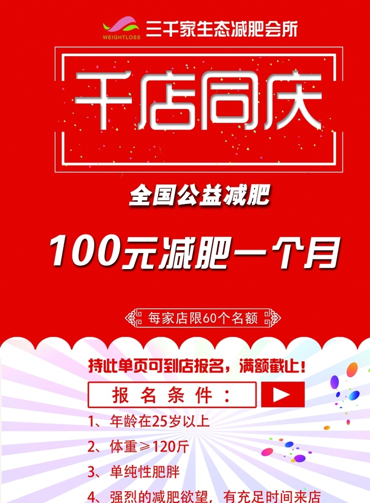 三 千家 千店 同庆 三千家减肥 塑形 暴瘦 红色底板 彩页 减肥彩页 身体塑形 完美蜕变 千店同庆