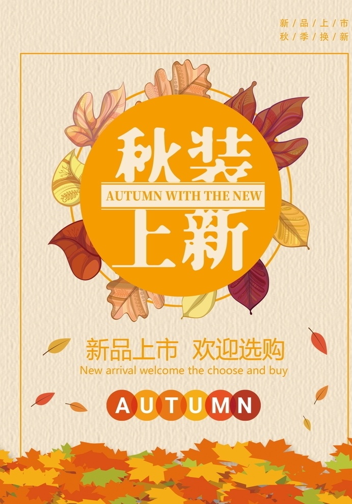 秋日海报图片 秋天 秋季 秋尚新 秋上新 清新 枫叶 银杏 初秋 立秋 秋冬 唯美 秋收 新品促销 秋装促销 促销海报 秋天海报 秋天促销 促销 秋冬新品 商城促销 打折 秋季新品 邂逅 秋品上市 秋季展板 秋天展板 新品上市 金秋 秋季促销 秋装上市 秋天你好 十月你好 九月你好 八月你好 清新海报 秋日 海报 秋季海报