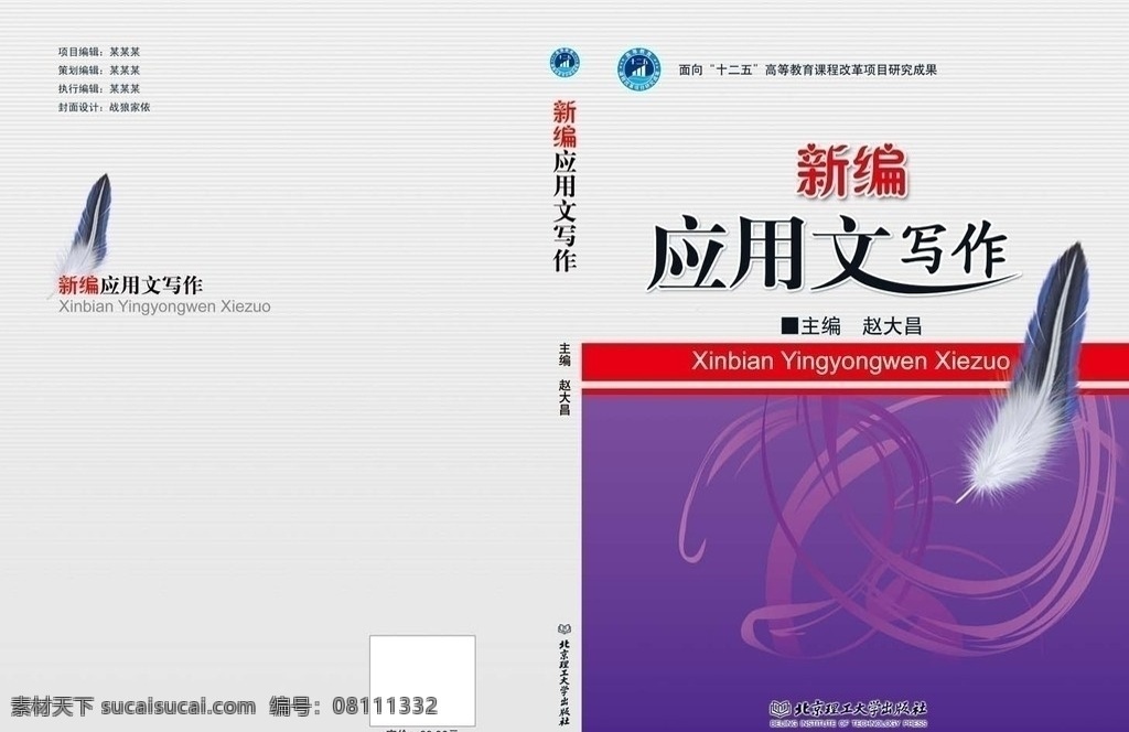 新编 应用文 写作 封面设计 书籍 封面 模板 版式设计 动感线条 底纹 羽毛 北京理工大学 出版社 面向十二五 高等教育 课程改革 研究成果 封底 书脊 画册设计 广告设计模板 源文件