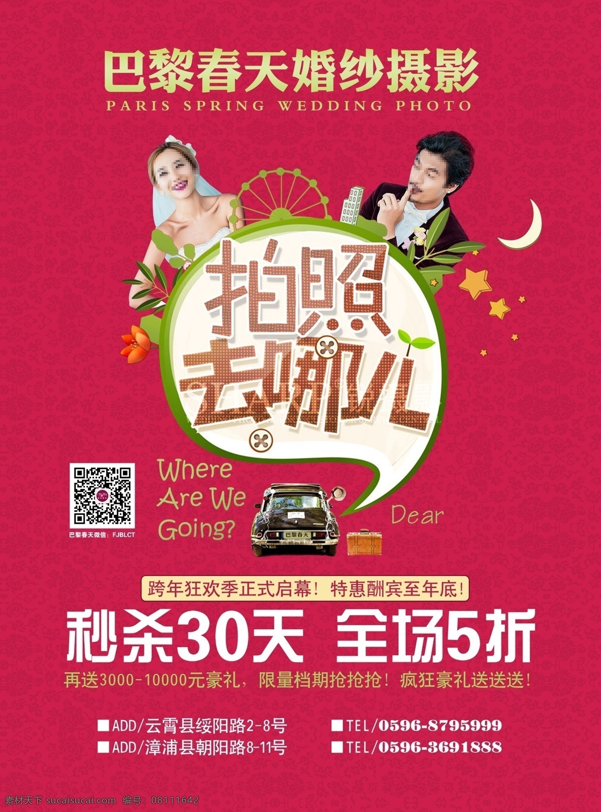婚纱 周年 广告 婚纱广告 婚纱海报 婚纱摄影 去哪儿 拍照去哪儿 婚纱周年广告 psd源文件 儿童 写真 相册 模板