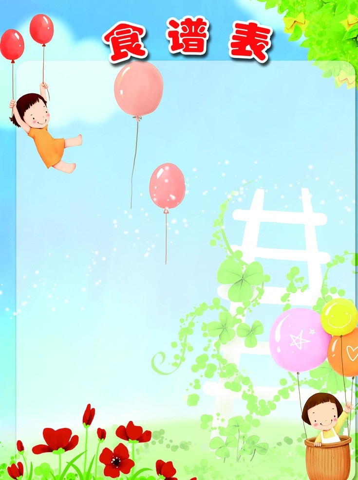 幼儿园食谱表 幼儿园 气球 花朵 儿童 分层 源文件