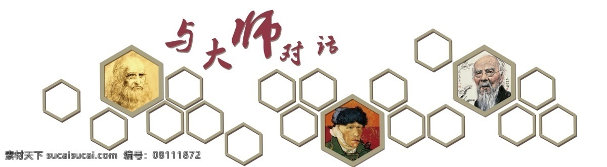 美术作品墙 美术 作品 大师 与大师对话 达芬奇 梵高 齐白石 分层 源文件
