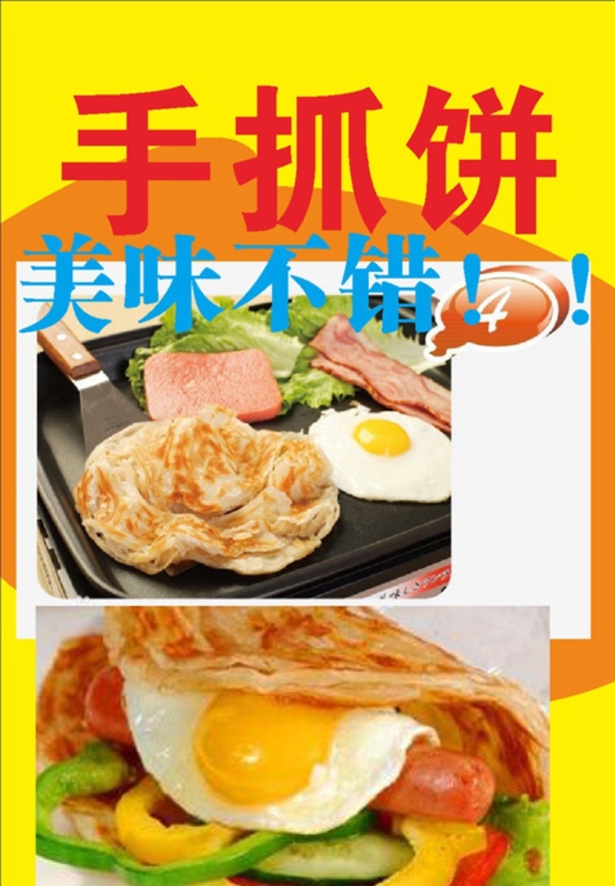 手抓饼学校吃 手抓饼图 手抓饼广告 台湾手抓饼 手抓饼横幅 小吃饼 韩国手抓饼 手抓饼 手抓饼设计 手抓饼图片 抓饼广告 手抓饼样图 手抓饼价目表 手抓饼台湾 武汉饼 武汉饼设计 手抓饼摆摊 手抓饼好吃 手抓饼招牌 小吃店招牌 手抓饼展架 手抓饼煎蛋 饼招牌 饼门头 武汉手抓饼 手抓饼车广告 饼车广告 韩式饼