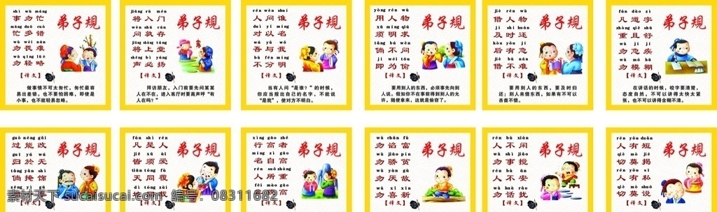 弟子规 幼儿园 拼音 黄色底版 古典卡通人物