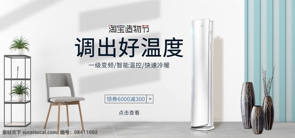 电商 造物 节 家居 背景 空调 家电 banner 家居背景 简约风格 电器 柜机 淘宝 造物节 大家电 数码电器