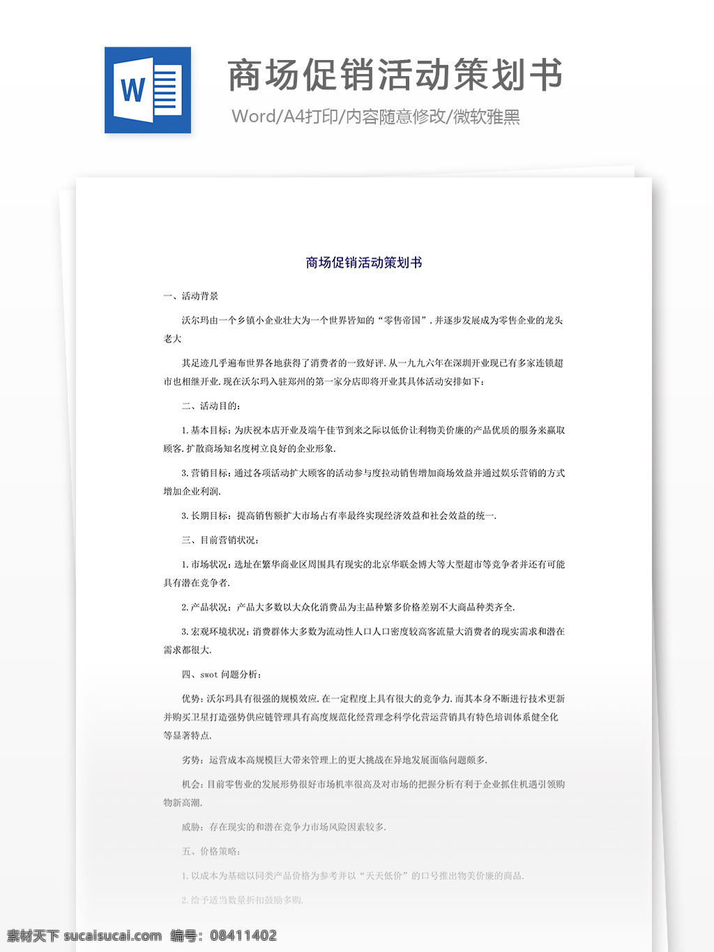 促销活动 策划 书 方案 范文 word 文档模板 汇报 实用文档 心得体会 总结 市场营销