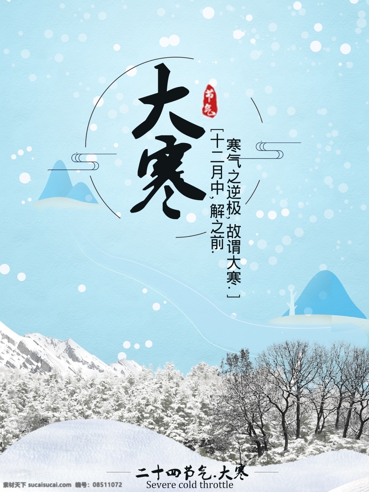 大寒 清新 节日 气候 海报 二十四节气 简约 蓝色 小清新