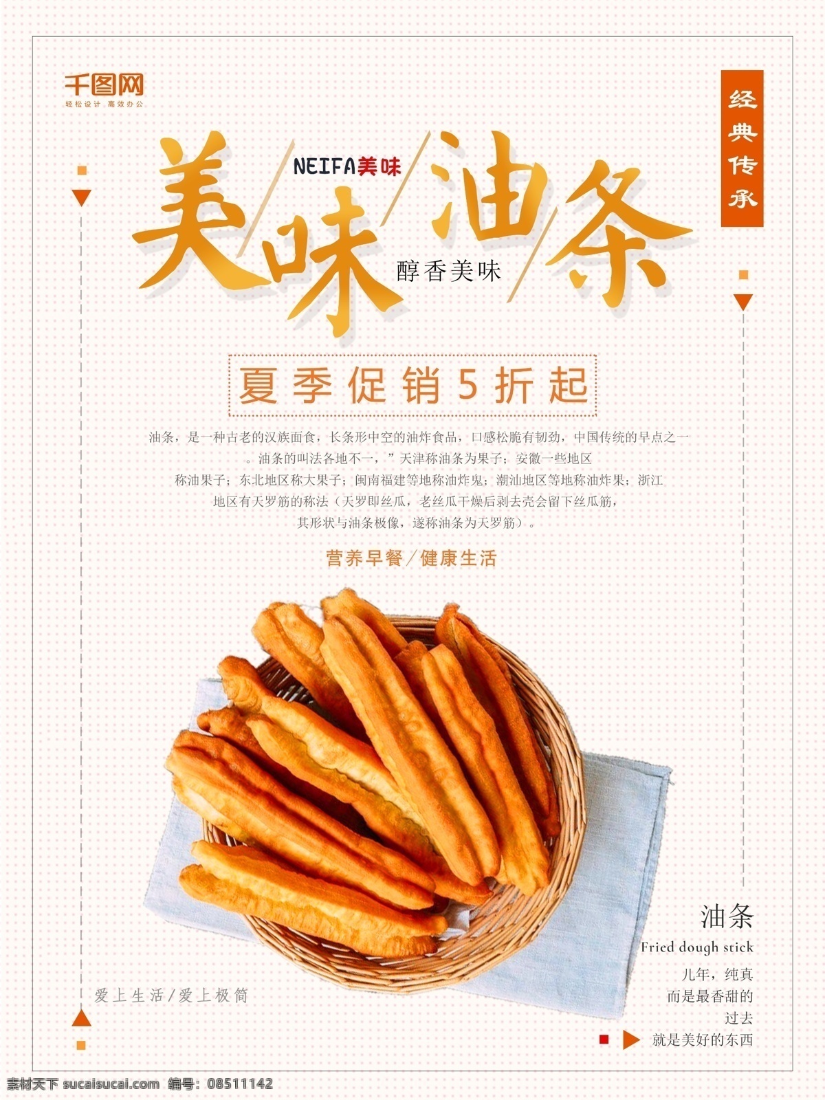 简约 小 清新 油条 促销 美食 餐饮 创意 小清新 创意豆浆 豆浆美食海报 豆浆美食 豆浆 美食海报 吃货 吃货海报 中餐 豆浆油条 早餐 清新海报 海报 油条促销