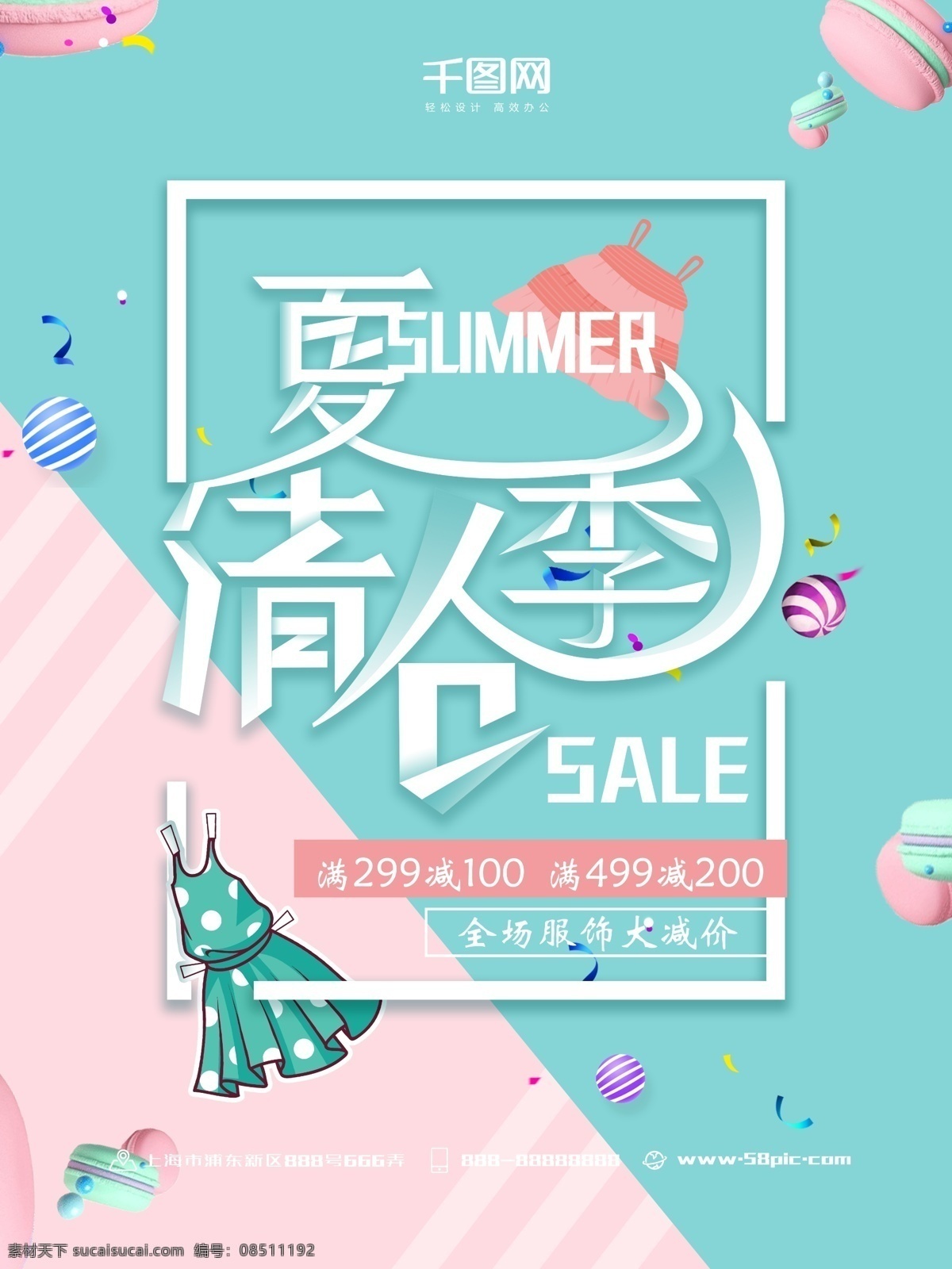夏季 清仓 马卡 龙 小 清新 换季 促销 海报 夏季清仓 小清新 服饰 马卡龙 粉色 换季促销