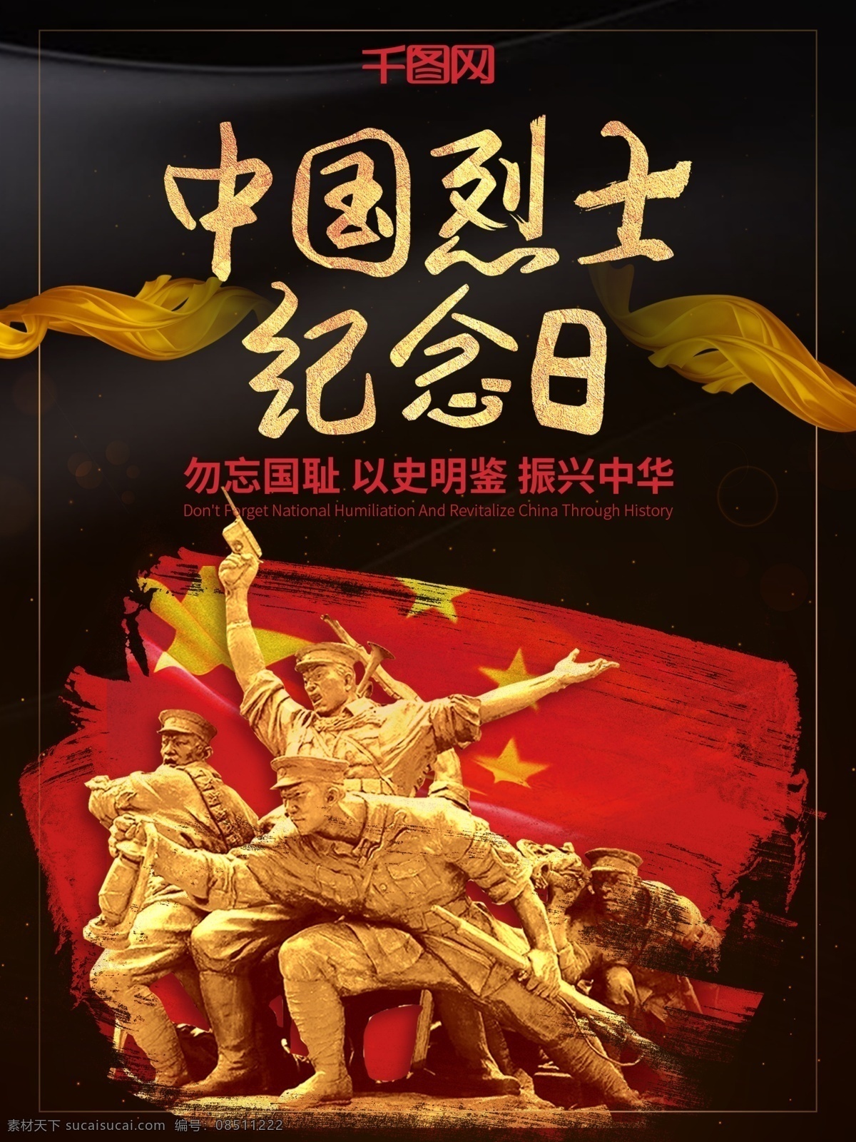 黑金 大气 振奋人心 党建 海报 中国 烈士 纪念日 烈士纪念日 党建海报 丝绸 振兴中华 勿忘国耻 黑金大气