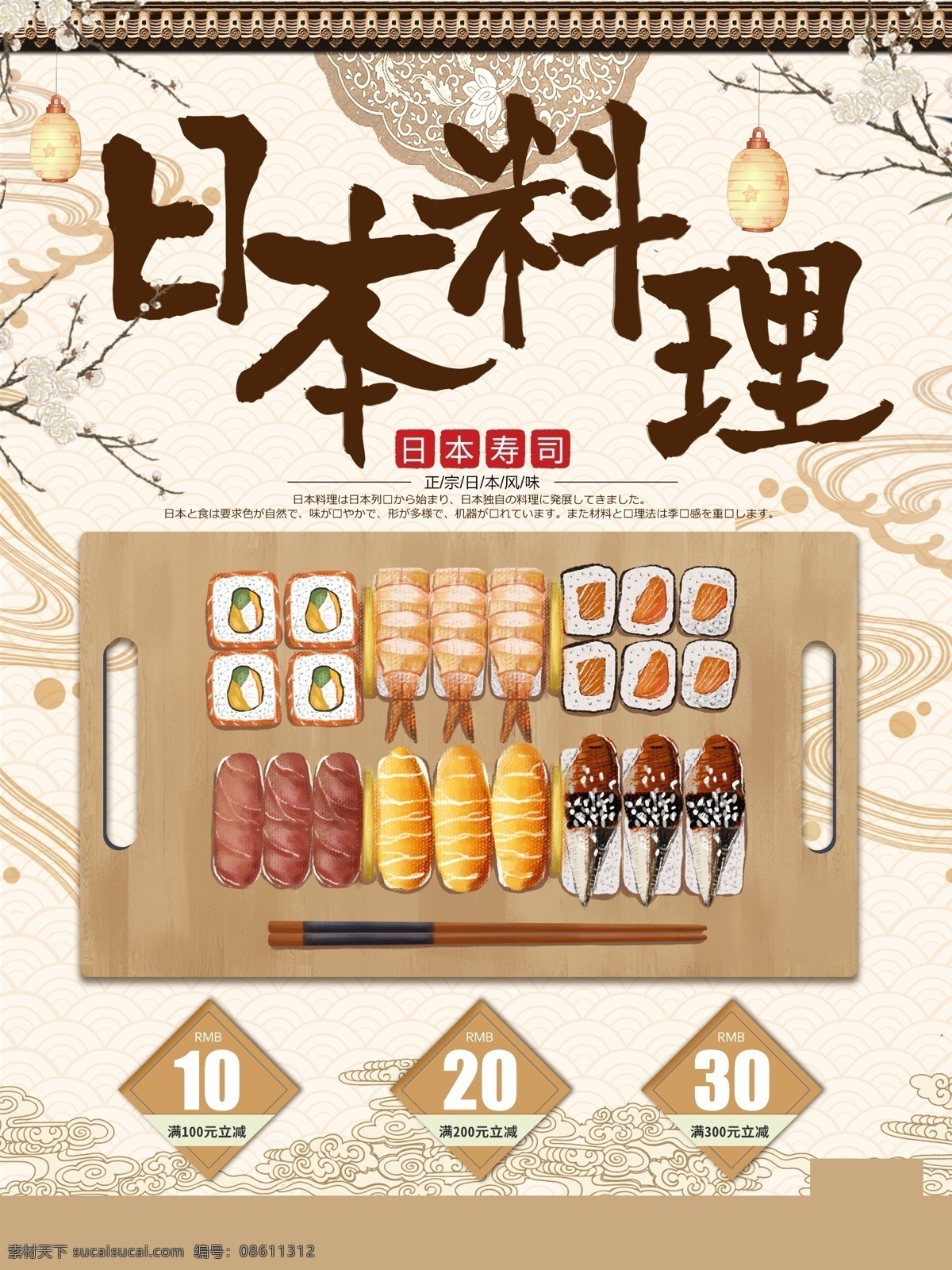 日本料理 寿司 美食 宣传 手绘 日本 料理 美食宣传 促销海报 海报素材
