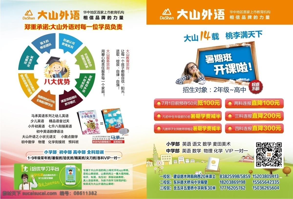 暑期彩页 大山外语 状元榜 课程表 绿色 教育彩页 培训班彩页 dm宣传单
