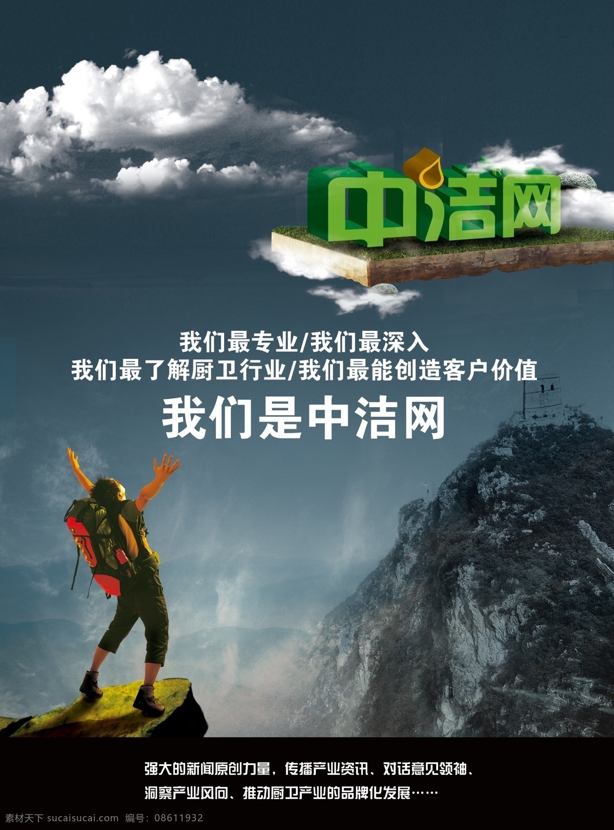 中 洁 网 形象 宣传海报 厨房 广告设计模板 海 人 山 卫浴 宣传 海报 云 源文件 装饰素材 室内装饰用图