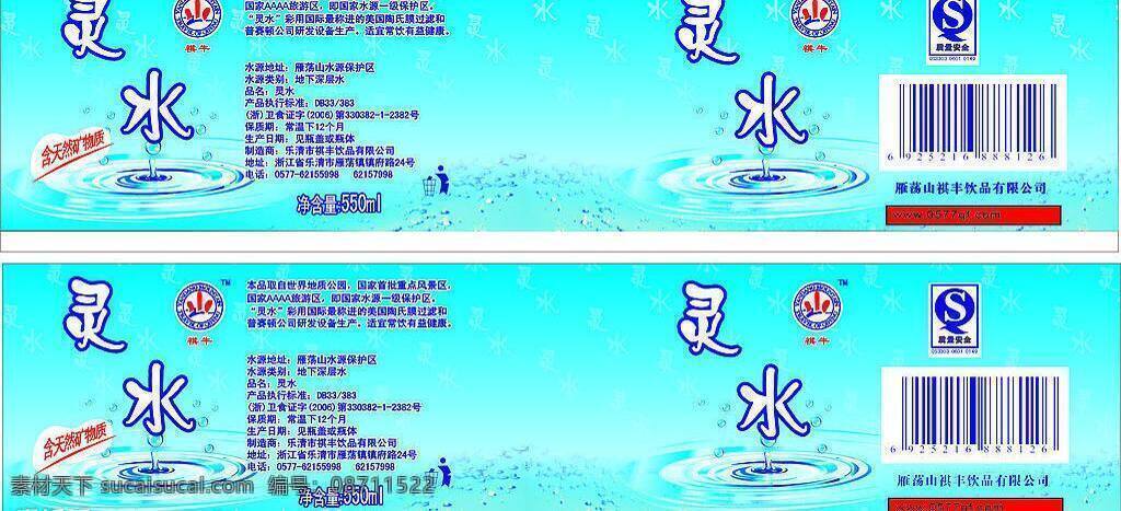 包装设计 矢量水滴 矢量图库 水滴 条形码 质量安全标志 灵 水 包装 矢量 模板下载 灵水包装 矿泉水瓶 灵水 祺牛标志 psd源文件