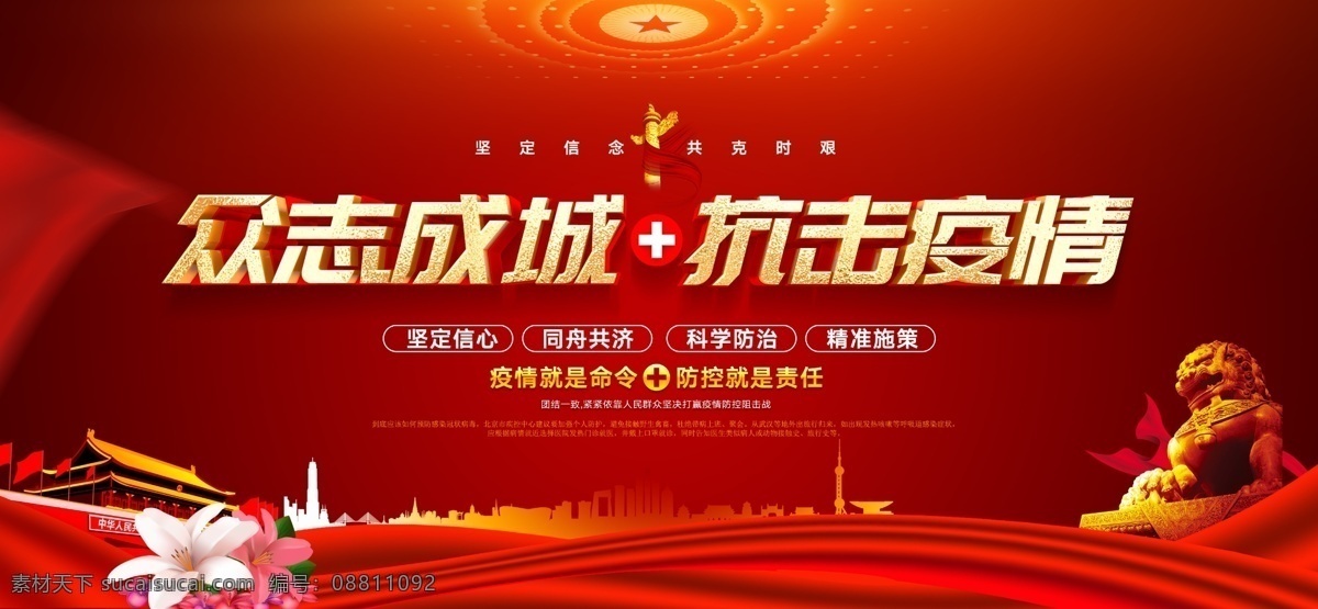 众志成城 抗击疫情 疫情就是命令 防控就是责任 风雨同舟 坚定信心 坚定信念 科学防治 精准施策 拳头 医生 人民大会堂顶 新型冠状病毒 冠状病毒 新型肺炎 疫情防控海报 海报