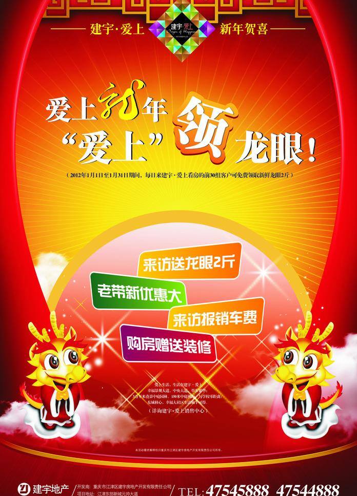 2012 dm报 标志 房产 房地产广告 广告 过年 龙年 喜庆 建宇 小龙 红色 红布 丝带 星星 新年 海报 矢量 房地产