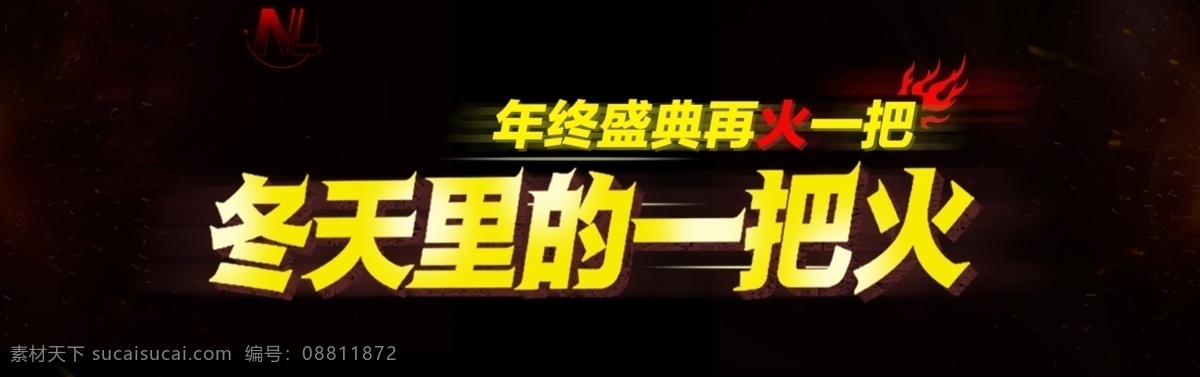 冬天 里 一把 火 banner 版面设计背景 模板设计 设计素材 双12 双十二 淘宝 字体 年终盛典 淘宝素材 双