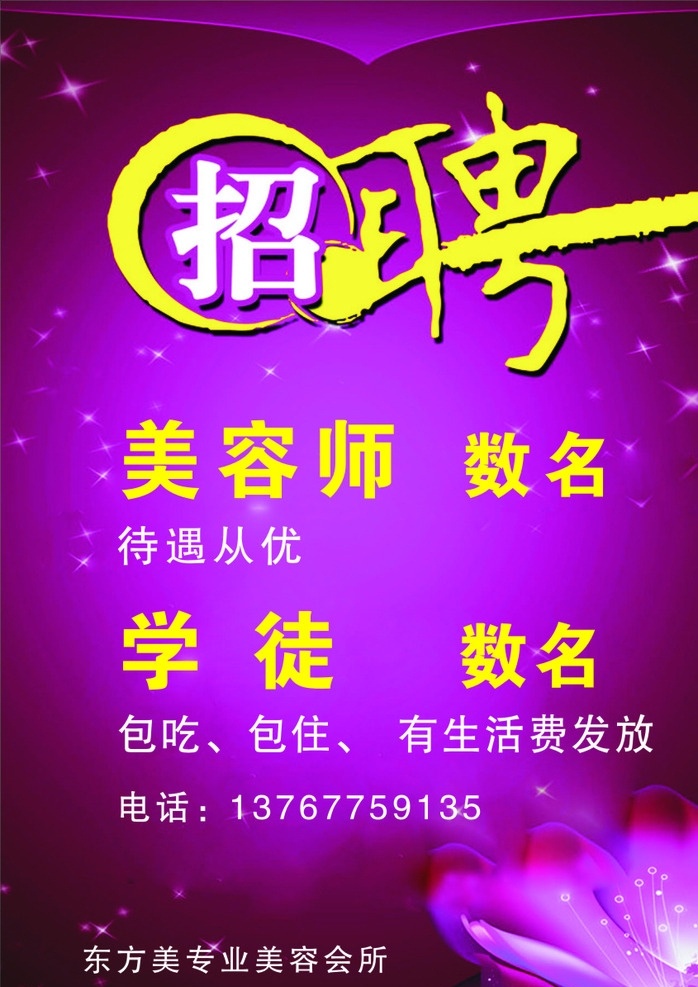 美容招聘 矢量 美容 招聘 紫色