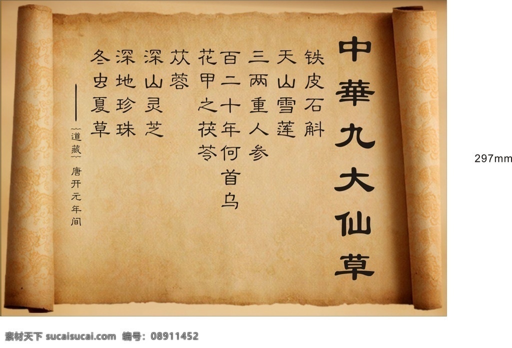 相纸 中华九大仙草 卷纸 卷轴 铁皮石斛