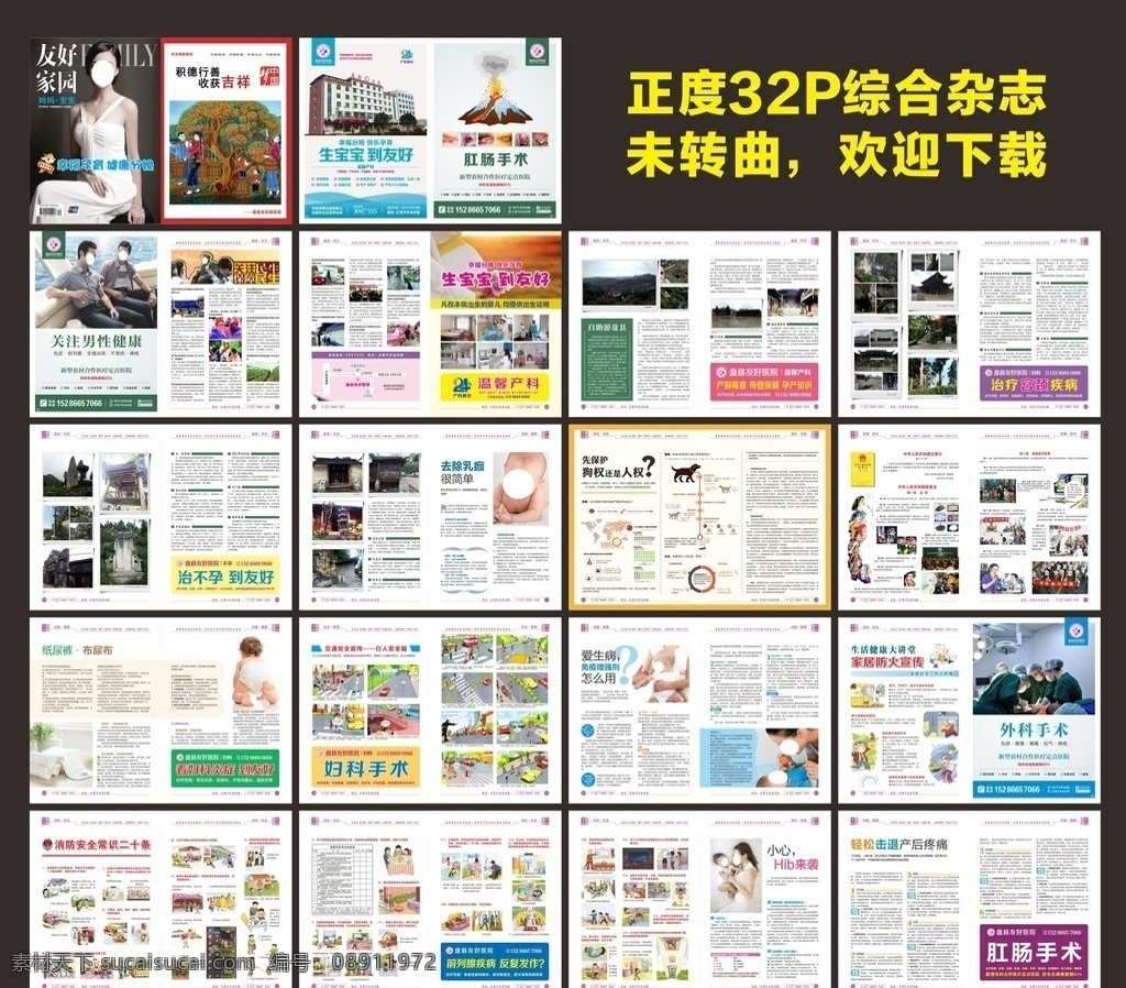综合医疗杂志 全彩正度 医疗杂志 综合杂志 妇科杂志 男科杂志 医疗画册 全彩杂志 最新杂志 大气杂志 医院杂志 杂志活动 痔疮 前列腺炎 无痛人流 宫颈糜烂 杂志设计 画册设计 红果友好医院 友好医院杂志