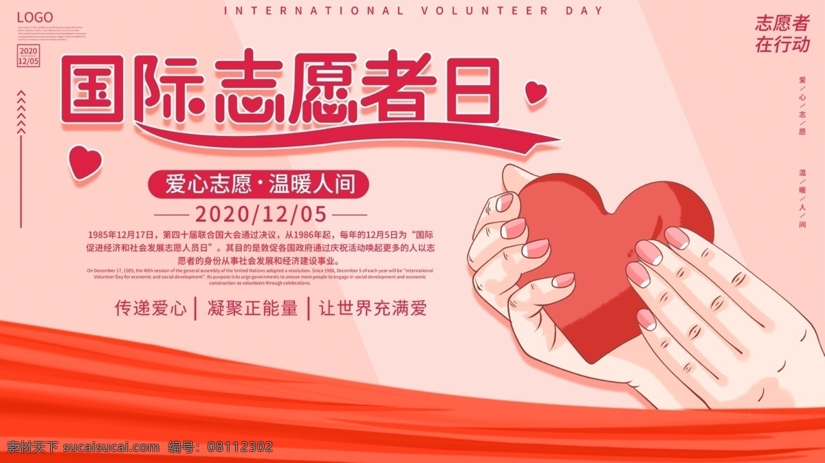 国际 志愿者 日 志愿者标志 志愿者展板 志愿者活动 志愿者在行动 奉献他人 提升自己 志愿者招募 志愿者协会 青年志愿者 国际青年 服务日 志愿活动日 青年义工服务 城市志愿者 志愿同行 志愿者服务 志愿服务 青春志愿行 学习雷锋精神 志愿者海报 志愿者精神 国际志愿者日 为志愿者圆梦