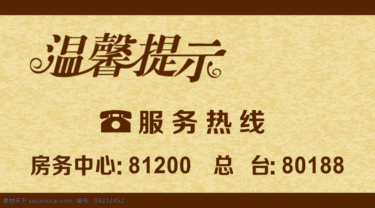 温馨提示 服务 热线 电话 酒店牌子模板