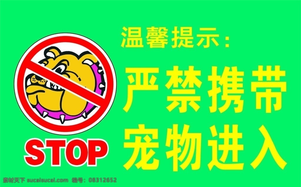 严禁 携带 宠物 警示牌 温馨提示 告示牌 禁狗 提示牌 stop 展板模板 矢量