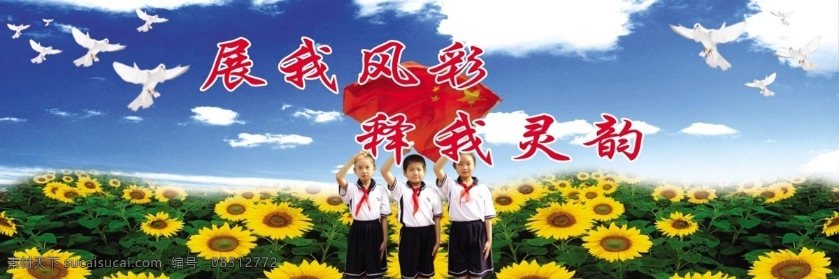 少先队 学校背景 学校展板 分层图片 蓝天白云 草地 向日葵 鸽子 学生 少先队员 五星红旗 带 红领巾 分层 源文件