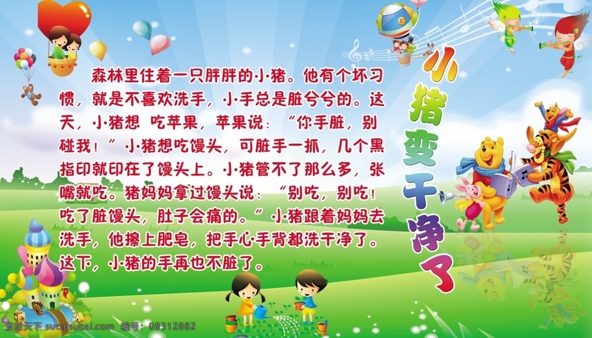 童话故事 小猪变干净了 幼儿园 贴画 挂画 海报 室内 幼儿教育 蓝天 白云 草地 绿地 音符 五线谱 音乐符号 气球 热气球 儿童 幼儿 矢量儿童 卡通幼儿园 卡通城堡 童话城堡 光点 洒水的儿童 吹奏的儿童 跳跳虎 小熊维尼 小松鼠 小豆 看书的跳跳虎 看书的维尼 欢呼的小松鼠 欢呼的小豆 骑 跳 虎 身上 源文件 展板模板 广告设计模板