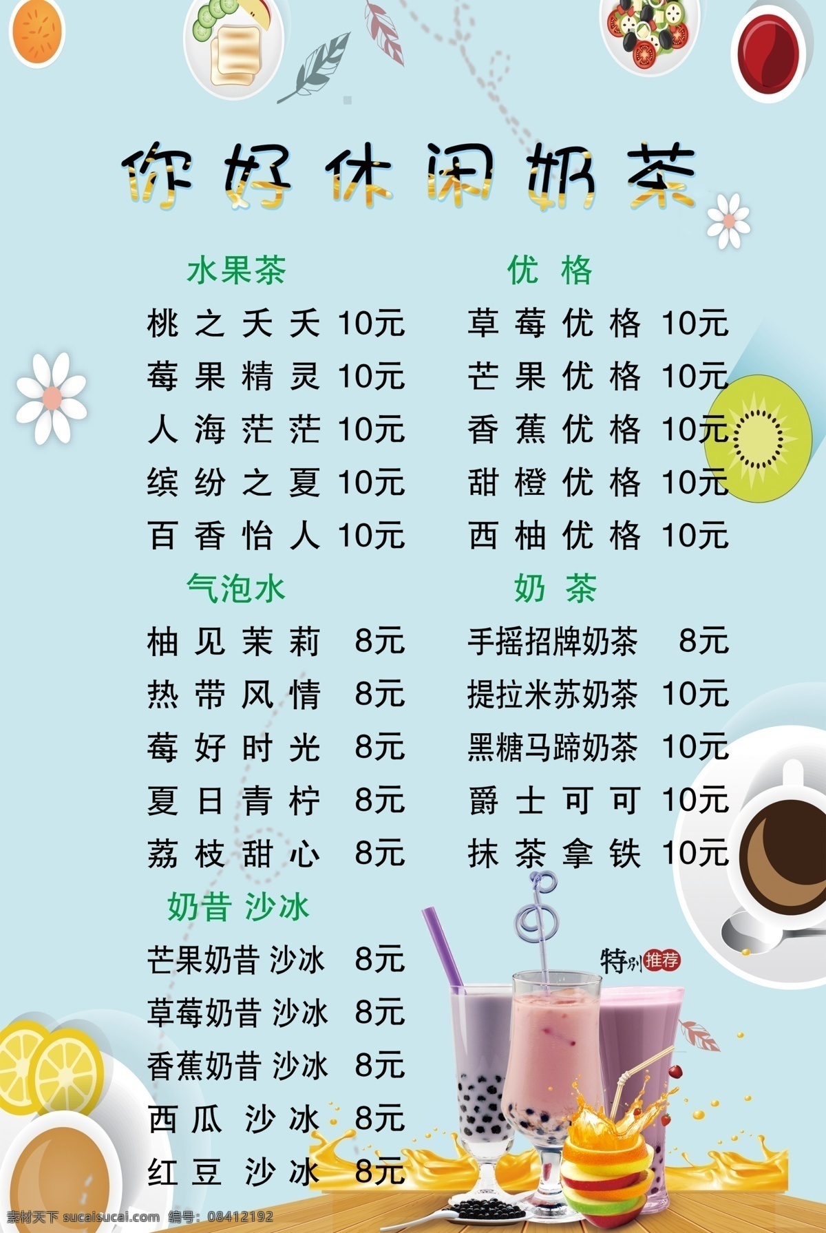 奶茶价目表 休闲奶茶 价格表 特别推荐 海报 饮品