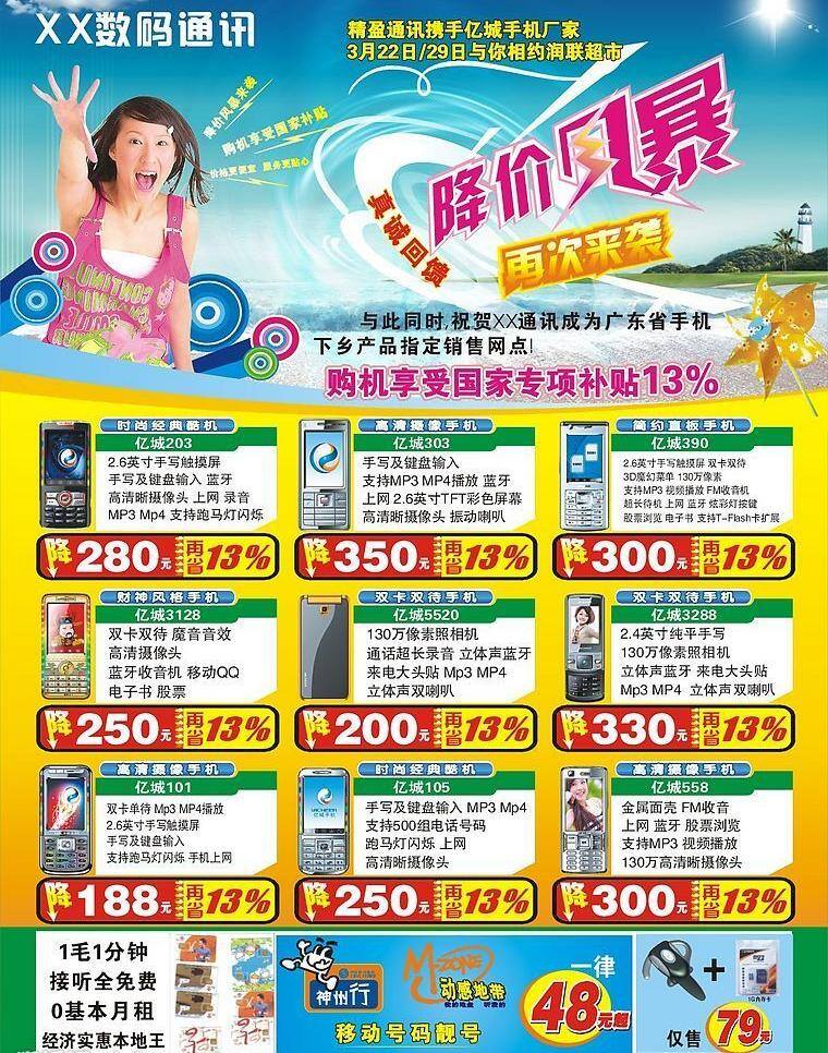 风暴 风暴来袭 风车 海滩 蓝牙 内存卡 女孩 矢量图库 降价风暴 手机宣传单 真诚回馈 夏日风景 亿城手机 移动套卡